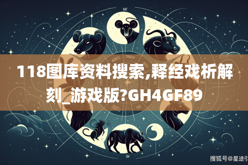 118图库资料搜索,释经戏析解刻_游戏版?GH4GF89