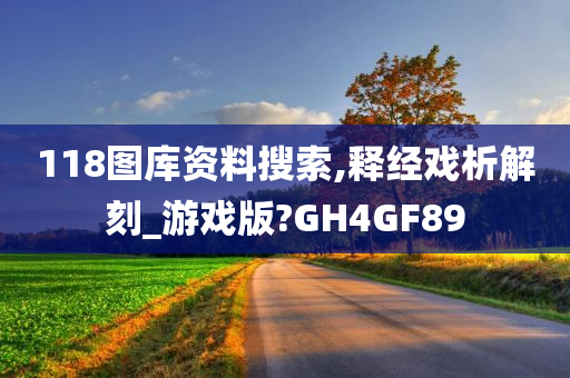 118图库资料搜索,释经戏析解刻_游戏版?GH4GF89