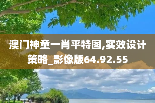 澳门神童一肖平特图,实效设计策略_影像版64.92.55