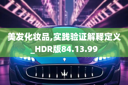 美发化妆品,实践验证解释定义_HDR版84.13.99