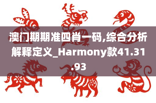 澳门期期准四肖一码,综合分析解释定义_Harmony款41.31.93