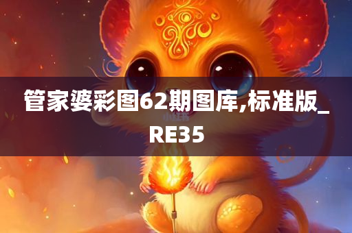 管家婆彩图62期图库,标准版_RE35