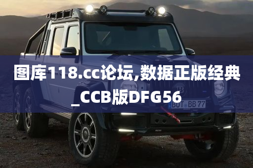 图库118.cc论坛,数据正版经典_CCB版DFG56