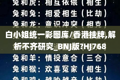 白小姐统一彩图库/香港挂牌,解析不齐研究_BNJ版?HJ768