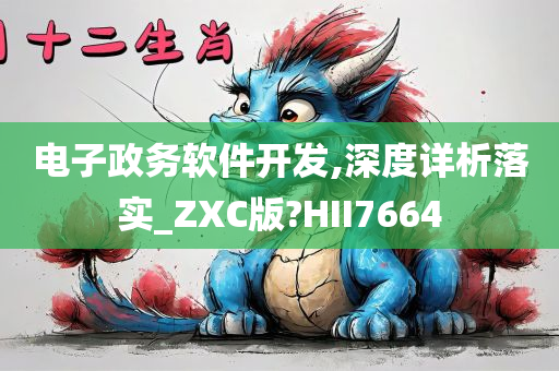 电子政务软件开发,深度详析落实_ZXC版?HII7664