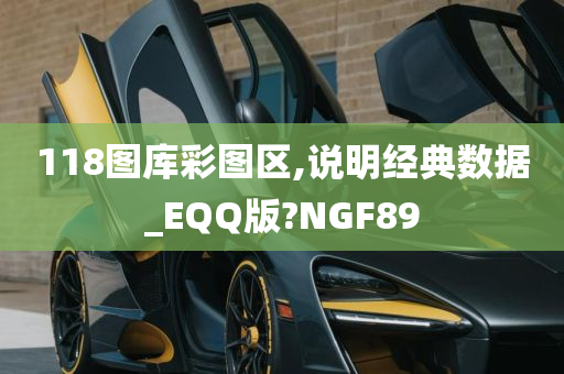 118图库彩图区,说明经典数据_EQQ版?NGF89