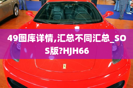 49图库详情,汇总不同汇总_SOS版?HJH66