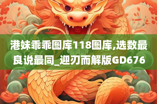 港妹乖乖图库118图库,选数最良说最同_迎刃而解版GD676