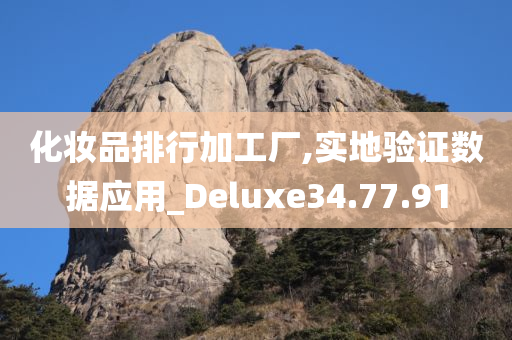 化妆品排行加工厂,实地验证数据应用_Deluxe34.77.91