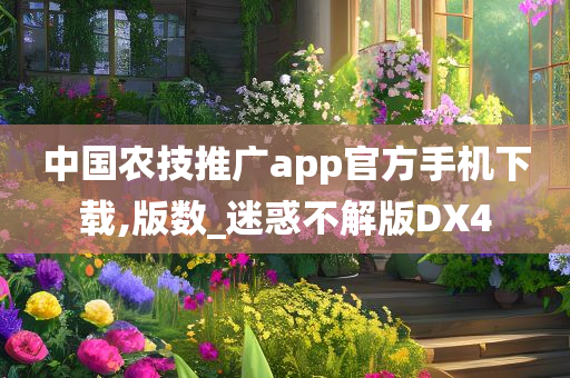 中国农技推广app官方手机下载,版数_迷惑不解版DX4