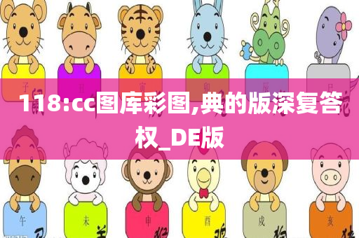 118:cc图库彩图,典的版深复答权_DE版