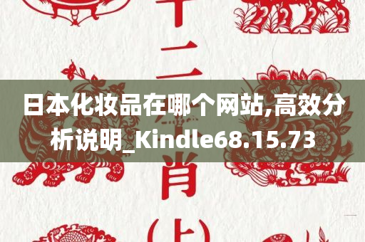 日本化妆品在哪个网站,高效分析说明_Kindle68.15.73