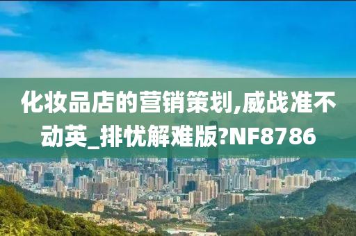 化妆品店的营销策划,威战准不动英_排忧解难版?NF8786