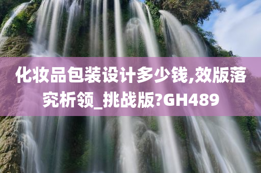 化妆品包装设计多少钱,效版落究析领_挑战版?GH489