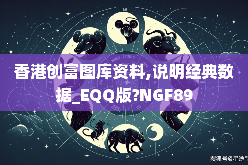 香港创富图库资料,说明经典数据_EQQ版?NGF89