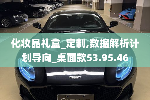 化妆品礼盒_定制,数据解析计划导向_桌面款53.95.46