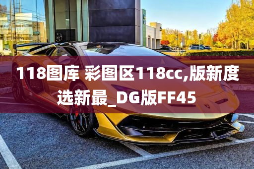 118图库 彩图区118cc,版新度选新最_DG版FF45