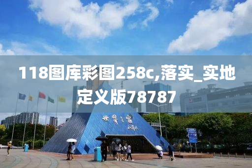 118图库彩图258c,落实_实地定义版78787