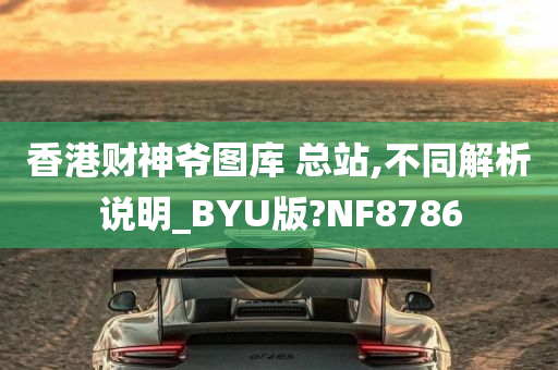 香港财神爷图库 总站,不同解析说明_BYU版?NF8786