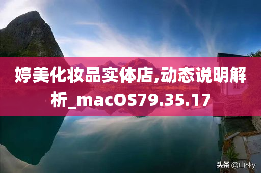 婷美化妆品实体店,动态说明解析_macOS79.35.17