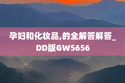 孕妇和化妆品,的全解答解答_DD版GW5656