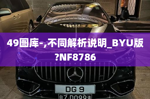 49图库-,不同解析说明_BYU版?NF8786