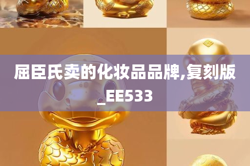 屈臣氏卖的化妆品品牌,复刻版_EE533