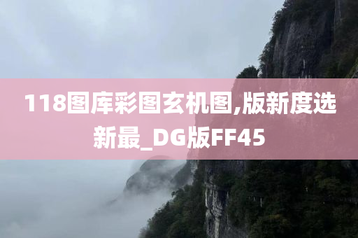 118图库彩图玄机图,版新度选新最_DG版FF45