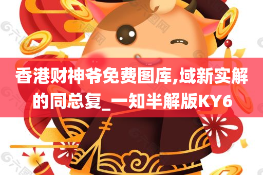 香港财神爷免费图库,域新实解的同总复_一知半解版KY6