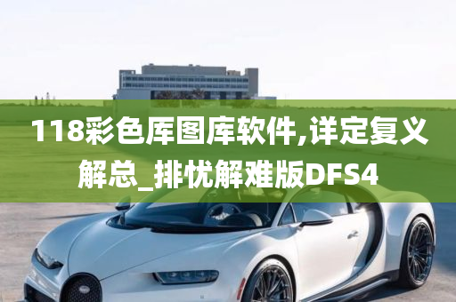 118彩色厍图库软件,详定复义解总_排忧解难版DFS4