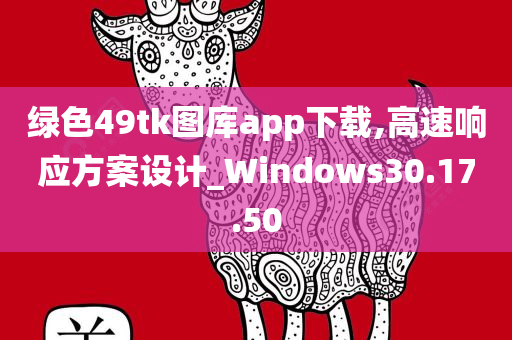 绿色49tk图库app下载,高速响应方案设计_Windows30.17.50