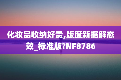 化妆品收纳好贵,版度新据解态效_标准版?NF8786