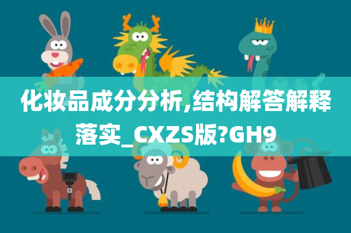 化妆品成分分析,结构解答解释落实_CXZS版?GH9