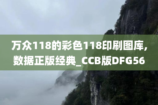 万众118的彩色118印刷图库,数据正版经典_CCB版DFG56