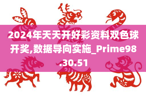 2024年天天开好彩资料双色球开奖,数据导向实施_Prime98.30.51