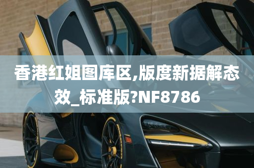 香港红姐图库区,版度新据解态效_标准版?NF8786