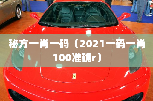 秘方一肖一码（2021一码一肖100准确r）