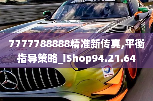 7777788888精准新传真,平衡指导策略_iShop94.21.64