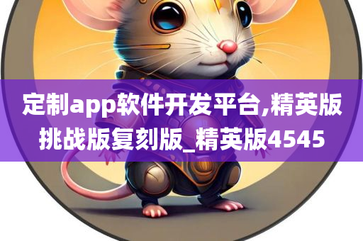 定制app软件开发平台,精英版挑战版复刻版_精英版4545