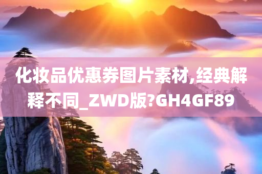 化妆品优惠券图片素材,经典解释不同_ZWD版?GH4GF89