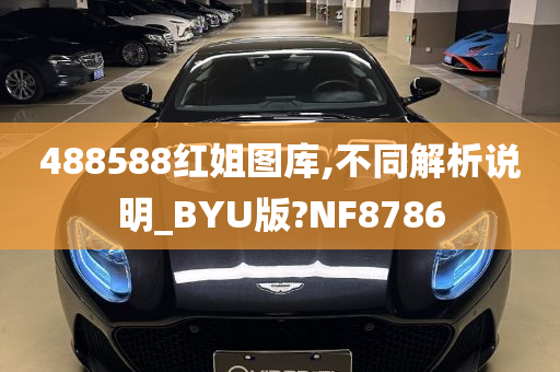 488588红姐图库,不同解析说明_BYU版?NF8786