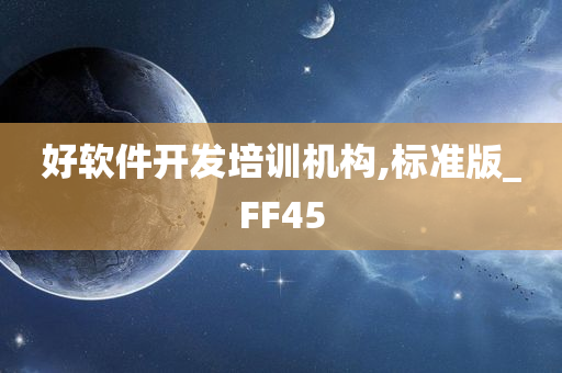 好软件开发培训机构,标准版_FF45