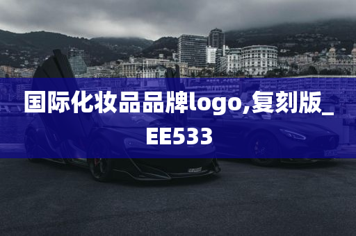 国际化妆品品牌logo,复刻版_EE533