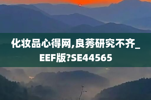 化妆品心得网,良莠研究不齐_EEF版?SE44565