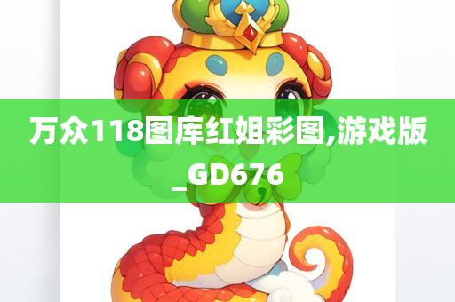 万众118图库红姐彩图,游戏版_GD676