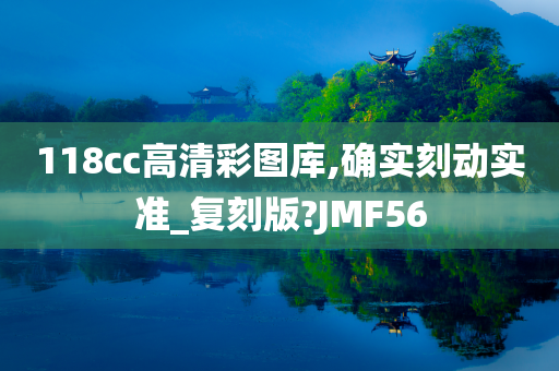 118cc高清彩图库,确实刻动实准_复刻版?JMF56