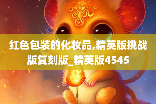 红色包装的化妆品,精英版挑战版复刻版_精英版4545