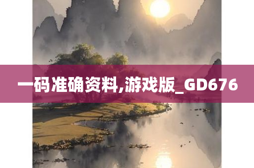 一码准确资料,游戏版_GD676