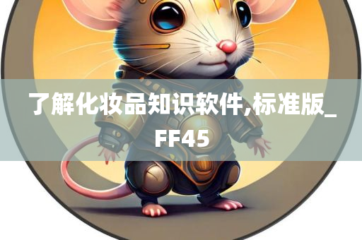 了解化妆品知识软件,标准版_FF45