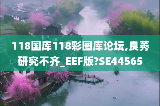 118国库118彩图库论坛,良莠研究不齐_EEF版?SE44565